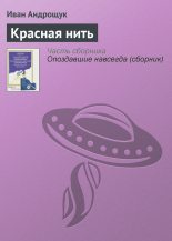 Книга - Иван Кузьмич Андрощук - Красная нить (fb2) читать без регистрации