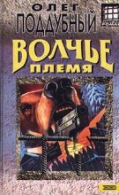 Книга - Олег  Поддубный - Волчье племя (fb2) читать без регистрации