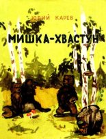 Книга - Юрий  Карев - Мишка-хвастун (fb2) читать без регистрации