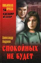 Книга - Александр Дмитриевич Андреев - Спокойных не будет (fb2) читать без регистрации