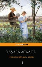 Книга - Эдуард Аркадьевич Асадов - Стихотворения о любви (fb2) читать без регистрации