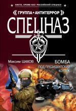 Книга - Максим Анатольевич Шахов - Бомба под президентский кортеж (fb2) читать без регистрации