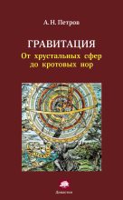 Книга - Александр (2) Николаевич Петров (физик) - Гравитация. От хрустальных сфер до кротовых нор (fb2) читать без регистрации