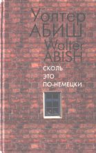 Книга - Уолтер  Абиш - Сколь это по-немецки (fb2) читать без регистрации