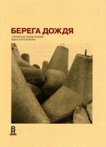 Книга - Сергей  Морейно - Берега дождя: Современная поэзия латышей (fb2) читать без регистрации
