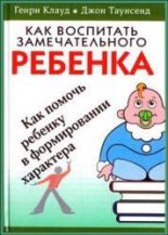 Книга - Генри  Клауд - Как воспитать замечательного ребенка (epub) читать без регистрации