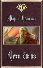 Книга - Мария  Двинская - Дети богов (fb2) читать без регистрации