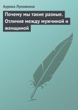 Книга - Аурика  Луковкина - Почему мы такие разные. Отличия между мужчиной и женщиной (fb2) читать без регистрации