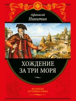 Книга - Афанасий  Никитин - Хождение за три моря (fb2) читать без регистрации