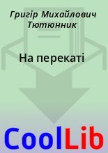 Книга - Григір Михайлович Тютюнник - На перекаті (fb2) читать без регистрации