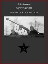 Книга - Борис Владимирович Давыдов (воен техника) - Советские ПТР. Неизвестное об известном (fb2) читать без регистрации