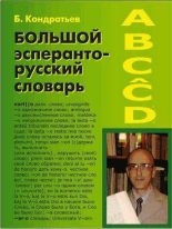 Книга - Борис  Кондратьев - Большой эсперанто-русский словарь (fb2) читать без регистрации