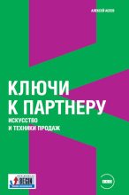 Книга - Алексей  Асеев - Ключи к партнеру. Искусство и техники продаж (fb2) читать без регистрации