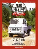 Книга -   журнал «Автолегенды СССР» - ŻUK A-11B (epub) читать без регистрации