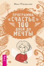 Книга - Инна  Макаренко - Программа «Счастье». 100 дней до мечты (fb2) читать без регистрации