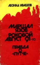 Книга - Леонид Григорьевич Ивашов - Маршал Язов (роковой август 91-го) (fb2) читать без регистрации