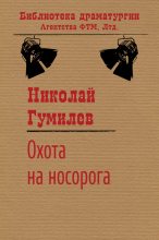 Книга - Николай Степанович Гумилев - Охота на носорога (fb2) читать без регистрации