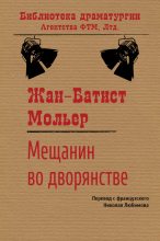 Книга - Жан-Батист  Мольер - Мещанин во дворянстве (fb2) читать без регистрации