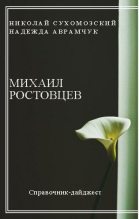 Книга - Николай Михайлович Сухомозский - Ростовцев Михаил (fb2) читать без регистрации