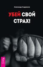 Книга - Александр  Андрианов - Убей свой страх! (fb2) читать без регистрации
