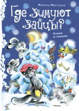 Книга - Надежда Петровна Притулина - Где зимуют зайцы? (fb2) читать без регистрации