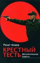 Книга - Рахат Мухтарович Алиев - Крёстный тесть (fb2) читать без регистрации