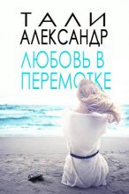 Книга - Тали  Александр - Любовь в перемотке (fb2) читать без регистрации