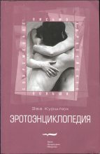 Книга - Эва  Курылюк - Эротоэнциклопедия (fb2) читать без регистрации