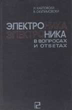 Книга - И.  Хабловски - Электроника в вопросах и ответах (fb2) читать без регистрации