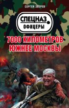 Книга - Сергей Иванович Зверев - 7000 километров южнее Москвы (fb2) читать без регистрации