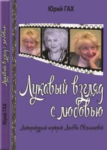 Книга - Юрий Семенович Гах - Лукавый взгляд с любовью (fb2) читать без регистрации