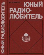 Книга - Виктор Гаврилович Борисов - Юный радиолюбитель [7-изд] (fb2) читать без регистрации