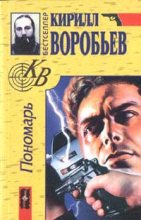 Книга - Кирилл Борисович Воробьев - Пономарь (fb2) читать без регистрации