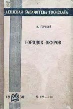 Книга - Максим  Горький - Городок Окуров (fb2) читать без регистрации