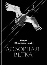 Книга - Янка  Купала - Дозорная ветка. Стихи и переводы (fb2) читать без регистрации