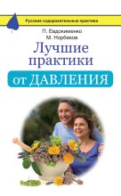Книга - Мирзакарим Санакулович Норбеков - Лучшие практики от давления (fb2) читать без регистрации