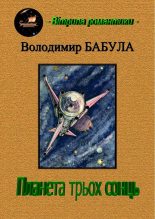 Книга - Володимир  Бабула - Планета трьох сонць (fb2) читать без регистрации
