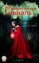 Книга - Елена Геннадьевна Бабинцева - Красный охотник Ривиэль. Часть 1 (fb2) читать без регистрации