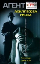 Книга - Александр  Шувалов - Ахиллесова спина (fb2) читать без регистрации