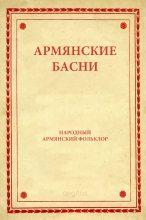 Книга -   Автор неизвестен - Народные сказки - Армянские басни (fb2) читать без регистрации