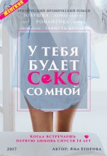 Книга - Яна Юрьевна Егорова - У тебя будет секс со мной (fb2) читать без регистрации