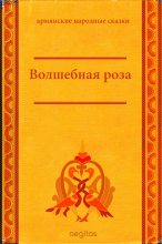 Книга -   Народные сказки - Волшебная роза (fb2) читать без регистрации