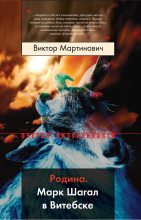 Книга - Виктор  Мартинович - Родина. Марк Шагал в Витебске (fb2) читать без регистрации