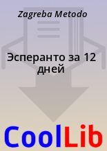 Книга - Zagreba  Metodo - Эсперанто за 12 дней (fb2) читать без регистрации