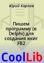 Книга - Юрий  Карпов - Пишем программу (в Delphi) для создания книг FB2 (fb2) читать без регистрации