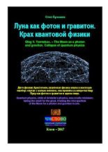 Книга - Олег Владимирович Ермаков - Луна как фотон и гравитон. Крах квантовой физики (pdf) читать без регистрации