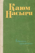 Книга - Каюм  Насыри - Татарский фольклор: Сказки (fb2) читать без регистрации