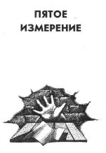 Книга - Владимир Иванович Савченко - Пятое измерение (fb2) читать без регистрации