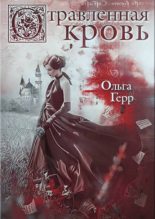 Книга - Ольга  Грибова - Отравленная кровь (fb2) читать без регистрации