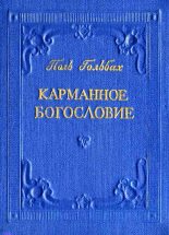 Книга - А.  Соколов - Карманное богословие (fb2) читать без регистрации